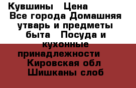 Кувшины › Цена ­ 3 000 - Все города Домашняя утварь и предметы быта » Посуда и кухонные принадлежности   . Кировская обл.,Шишканы слоб.